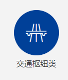 交通樞紐類(lèi)項(xiàng)目