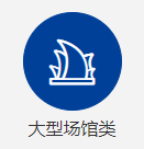 大型場(chǎng)館類(lèi)項(xiàng)目