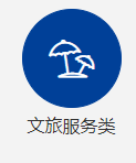 文旅服務(wù)類(lèi)項(xiàng)目